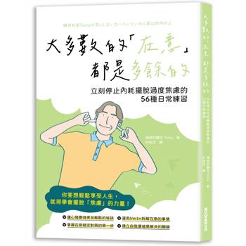 大多數的在意都是多餘的  立刻停止內耗擺脫過度焦慮的56種日常練習