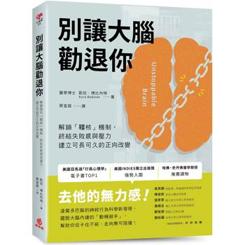 【電子書】別讓大腦勸退你