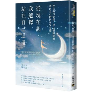 從現在起，我選擇站在自己這邊