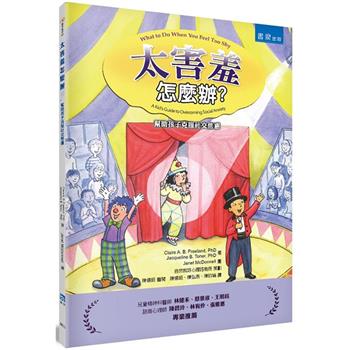 太害羞怎麼辦？幫助孩子克服社交焦慮(2版)