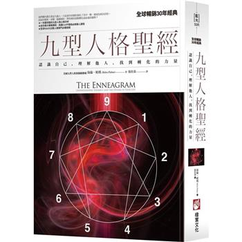【電子書】九型人格聖經