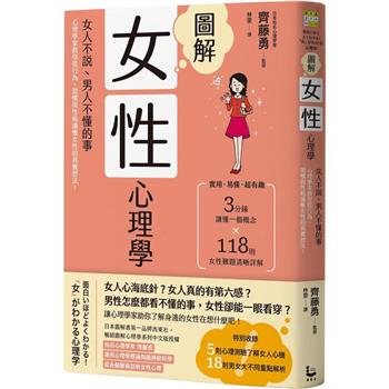 【電子書】圖解女性心理學(二版)