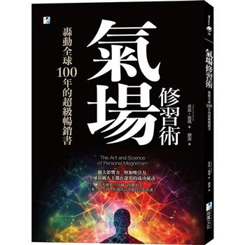 氣場修習術：轟動全球100年的超級暢銷書