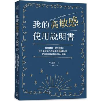 【電子書】我的高敏感使用說明書