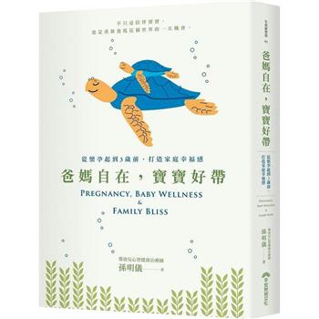 爸媽自在，寶寶好帶：從懷孕起到3歲前，打造家庭幸福感