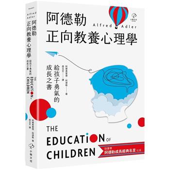 【電子書】阿德勒正向教養心理學【給孩子勇氣的成長之書】