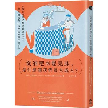 從酒吧到嬰兒床，是什麼讓我們長大成人？人格心理學家帶你看懂自己，一窺推動成長&形塑性格的生命事件