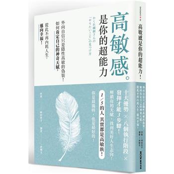 高敏感是你的超能力：外向自信只是隱性高敏的偽裝！如何肯定自己的神奇天賦，從此不再內耗人生，邁向幸福