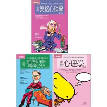 好人生心理學套書(共三冊)：圖解榮格心理學＋圖解佛洛伊德與精神分析＋圖解心理學