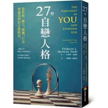 27型自戀人格：從性格、驅力、動機、行為辨識我們的自戀傾向