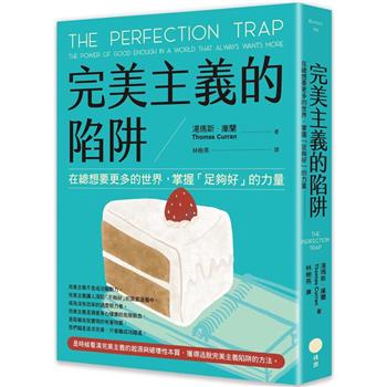 【電子書】完美主義的陷阱