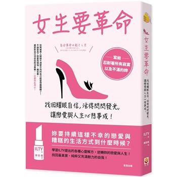 女生要革命：找回耀眼自信，活得閃閃發光，讓戀愛與人生心想事成！