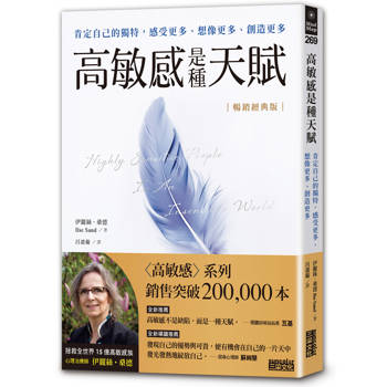 【電子書】高敏感是種天賦【暢銷經典版】
