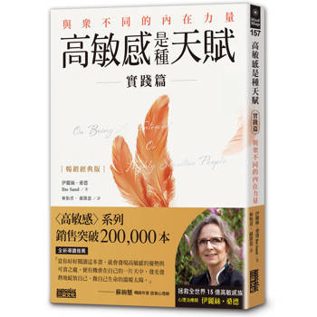 【電子書】高敏感是種天賦：實踐篇【暢銷經典版】