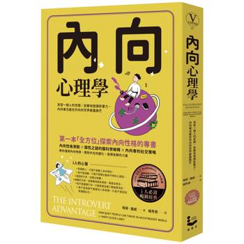 內向心理學【i人必讀‧全球暢銷經典】：享受一個人的空間，安靜地發揮影響力，內向者也能在外向的世界嶄露鋒