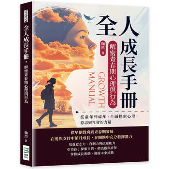 全人成長手冊，解密青春期心理與行為：從童年到成年，全面探索心理、意志與社會的力量
