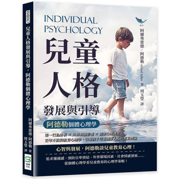 兒童人格發展與引導，阿德勒個體心理學：單一行為分析×外界刺激影響×個案心理調查……百年不敗的教育心理學