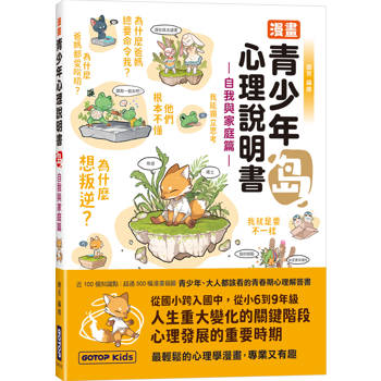 漫畫青少年心理說明書：島(自我與家庭篇)