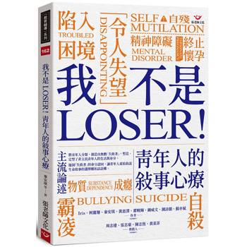 我不是 LOSER！青年人的敘事心療