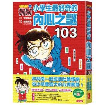 【電子書】名偵探柯南：小學生最好奇的內心之謎103