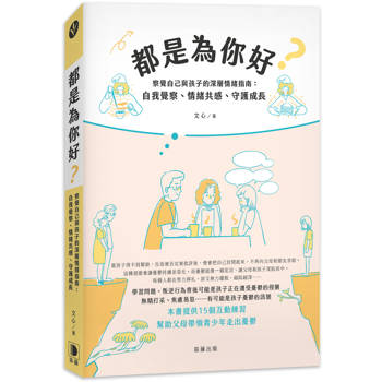 都是為你好？察覺自己與孩子的深層情緒指南：自我覺察、情緒共感、守護成長