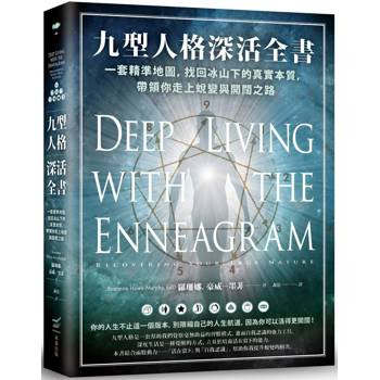 九型人格深活全書：一套精準地圖，找回冰山下的真實本質，帶領你走上蛻變與開闊之路