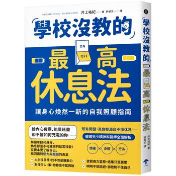 學校沒教的最高休息法：讓身心煥然一新的自我照顧指南