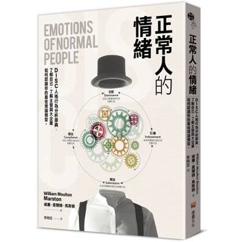 正常人的情緒：DISC人格行為分析原典，了解自己，了解主管與大企業如何認識你的最佳理論模型