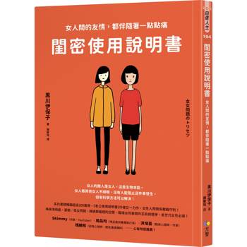 【電子書】閨密使用說明書