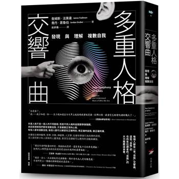 多重人格交響曲：發現與理解複數自我