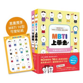 風靡韓國的MBTI漫畫：《MBTI上學去！》＋《MBTI下課後~》套書，加贈MBTI 16型角色貼紙