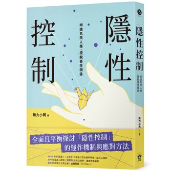 隱性控制：辨識危險人格，擺脫毒性關係