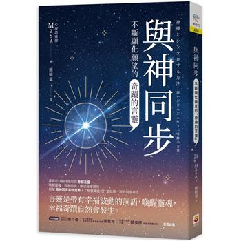 【電子書】與神同步：不斷顯化願望的「奇蹟的言靈」
