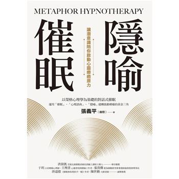 【電子書】隱喻催眠：讓潛意識陪你啟動心靈療癒原力