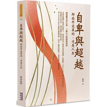 【電子書】自卑與超越：那些不完美的，才是人生