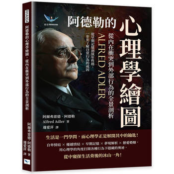 阿德勒的心理學繪圖，從內在衝突到外部行為的全景剖析
