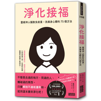 【電子書】淨化接福
