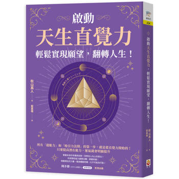 啟動天生直覺力，輕鬆實現願望，翻轉人生！