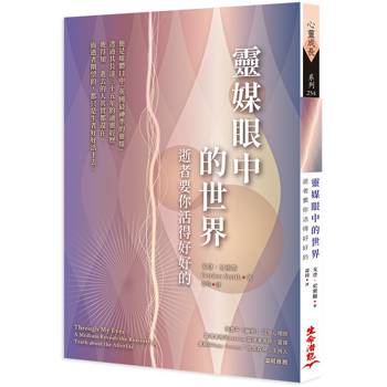靈媒眼中的世界：逝者要你活得好好的