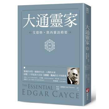 大通靈家：艾德格‧凱西靈訊精要