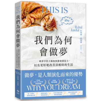 我們為何會做夢：睡夢中的大腦如何激發創造力，以及更好地改善清醒時的生活