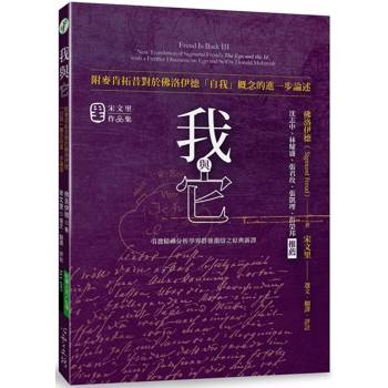 我與它：附麥肯拓昔對於佛洛伊德「自我」概念的進一步論述
