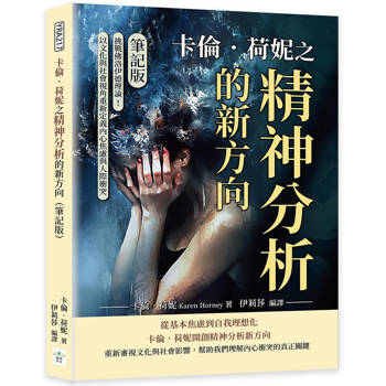 卡倫．荷妮之精神分析的新方向(筆記版)：挑戰佛洛伊德理論！以文化與社會視角重新定義內心焦慮與人際衝突
