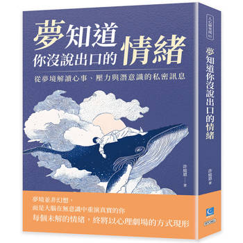 夢知道你沒說出口的情緒：從夢境解讀心事、壓力與潛意識的私密訊息