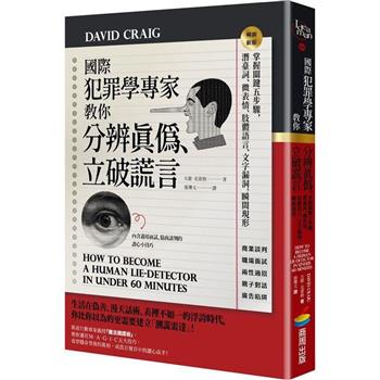 國際犯罪學專家教你分辨真偽、立破謊言：掌握關鍵五步驟，潛臺詞、微表情、肢體語言、文字漏洞，瞬間現形【暢銷新版】