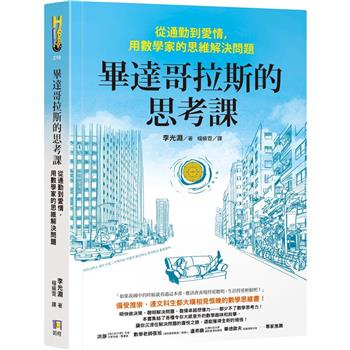 畢達哥拉斯的思考課：從通勤到愛情，用數學家的思維解決問題