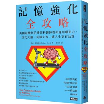 【電子書】記憶強化全攻略：美國最機智的神經科醫師教你運用聯想力，活化大腦、延緩失智，讓人生更有品質
