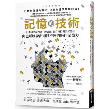 【電子書】記憶的技術：日本司法補習界王牌講師，親自傳授獨門記憶法，你也可以練出過目不忘的絕佳記憶力！