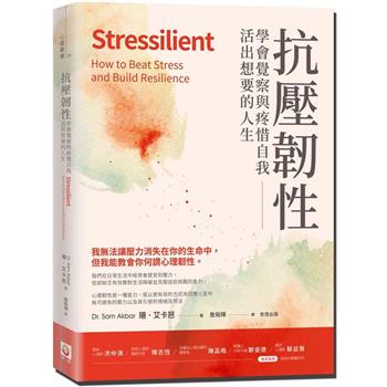 抗壓韌性：學會覺察與疼惜自我，活出想要的人生