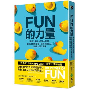 FUN的力量：釋放「快樂」的強大能量，讓自己輕鬆幸福，成為有趣的人，整個人活了過來